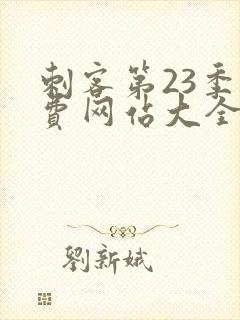 刺客第23季免费网站大全在线观看