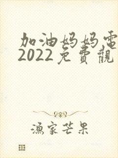 加油妈妈电视剧2022免费观看全集
