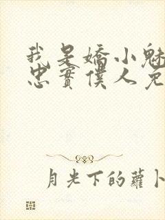 我是娇小魅魔的忠实仆人免费观看