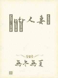 とntr人妻セックス封面