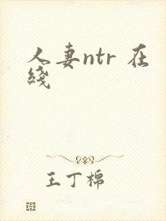 人妻ntr 在线