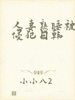 人妻熟睡被强硬侵犯日韩