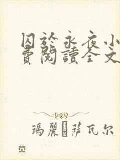 囚于永夜小说免费阅读全文最新章节更新时间