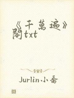 《千万遍》笔趣阁txt