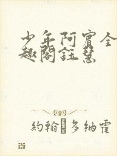 少年阿宾全文笔趣阁钰慧