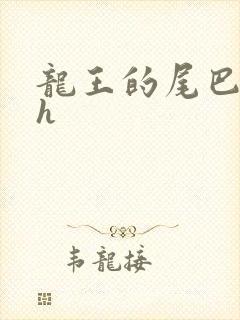 龙王的尾巴高ah