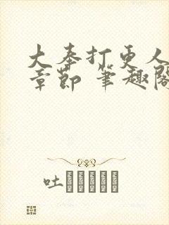 大奉打更人最新章节 笔趣阁