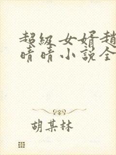 超级女婿赵旭李晴晴小说全文免费阅读无弹窗封面