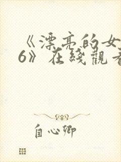 《漂亮的女邻居6》在线观看