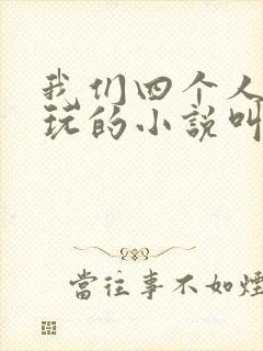 我们四个人换着玩的小说叫什么封面
