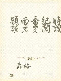 顾南乔纪时晏小说免费阅读最新章节