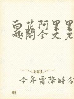 白芷阿里里呀笔趣阁全文免费阅读封面