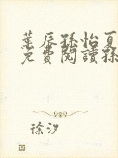 叶辰孙怡夏若雪免费阅读孙叶辰