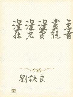 漫漫漫画免费版在免费观看下拉式封面