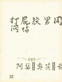 打屁股男同捆绑网站