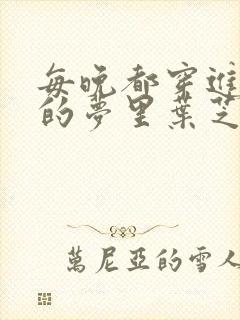 每晚都穿进男神的梦里叶芝琴小说