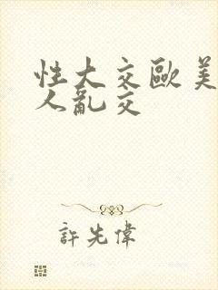 性大交欧美老女人乱交