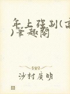 年上强制(高h)笔趣阁