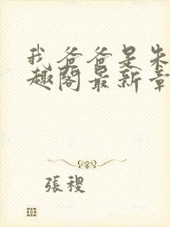 我爸爸是朱棣笔趣阁最新章节