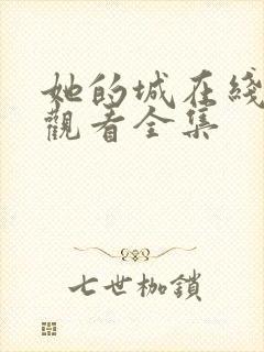 她的城在线免费观看全集