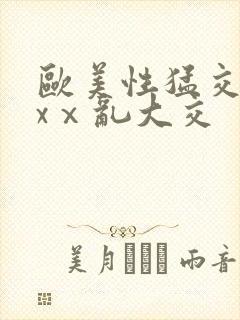 欧美性猛交xxxⅹ乱大交封面