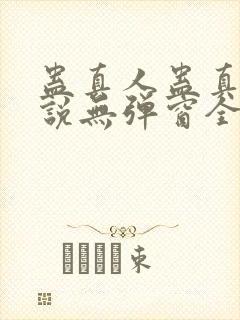 蛊真人蛊真人小说无弹窗全文免费阅读