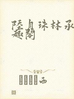 陆月珠林承良笔趣阁