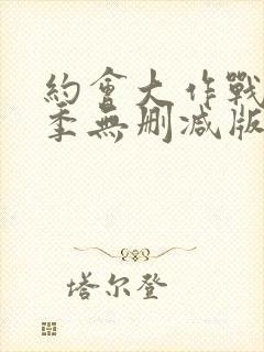 约会大作战第3季无删减版在线观看