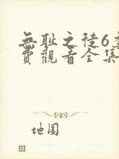 无耻之徒6季免费观看全集最新章节封面