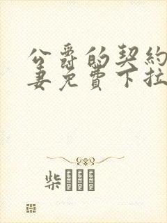 公爵的契约未婚妻免费下拉式奇漫屋