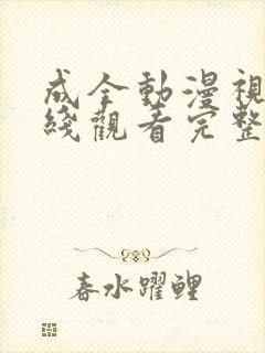 成全动漫视频在线观看完整版动画免