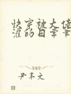 快穿被大佬们浇灌的日常笔趣阁小说免费阅读