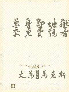 单身即地狱第一季免费观看完整版封面