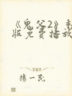 《鬼父2》动漫版免费播放全集