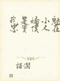 我是娇小魅魔的忠实仆人在哪看