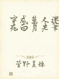 穿成万人迷的早死白月光笔趣阁封面