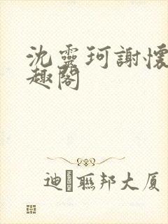 沈灵珂谢怀瑾笔趣阁