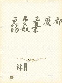 免费看魔都精兵的奴隶封面