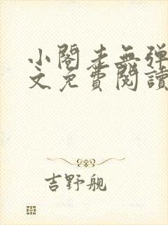小阁老无弹窗全文免费阅读笔趣阁