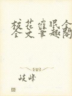 校花催眠全世界全文笔趣阁在线阅读