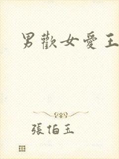 男欢女爱王霞