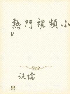 热门视频小蓝gv