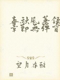 春秋风华录最新章节无弹窗笔趣阁