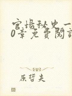 官场秘史一180章免费阅读