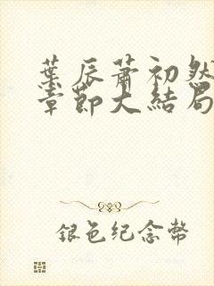 叶辰萧初然最新章节大结局