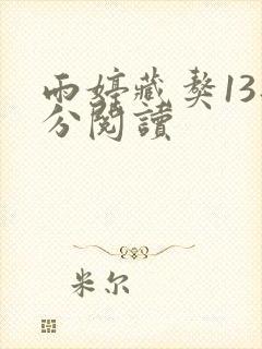 雨婷藏獒13部分阅读