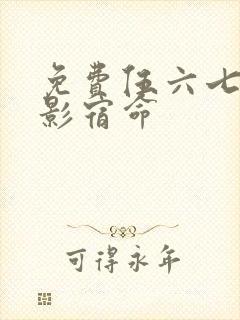 免费伍六七之暗影宿命