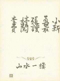 李婷张勇小说免费阅读最新章节更新时间