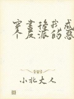 穿书后我成了三个反派的恶毒后娘下载