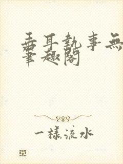 垂耳执事无删减笔趣阁